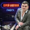 Сергей Баштовой «Лабух» 2018