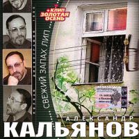 Александр Кальянов Свежий запах лип 1984 (MA,CD)