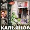 Александр Кальянов «Свежий запах лип» 1984