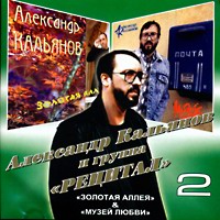 Александр Кальянов Золотая аллея 1985 (MA,CD)