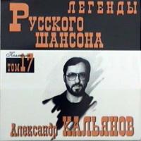 Александр Кальянов Легенды русского шансона Том 17 1999 (CD)