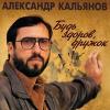 Александр Кальянов «Будь здоров, дружок» 1994