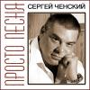 Сергей Ченский «Просто песня» 2010