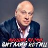 Виталий Котиц «Лучшие песни» 2020