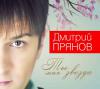Дмитрий Прянов «Ты моя звезда» 2014