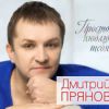 Дмитрий Прянов «Просто люблю тебя» 2018