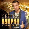 Сергей Куприк «Лучшие песни» 2017