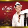 Дмитрий Фомин «Влюбился» 2014