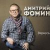 Дмитрий Фомин «Вернусь» 2018