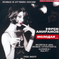 Ефрем Амирамов Молодая 2001 (CD)