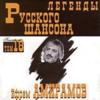 Ефрем Амирамов Легенды Русского Шансона том 18 1999 (CD)