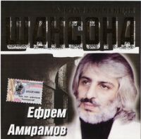 Ефрем Амирамов Золотая коллекция шансона 2003 (CD)