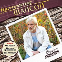 Ефрем Амирамов Настроение шансон. Ефрем Амирамов 2006 (CD)