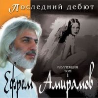 Ефрем Амирамов Последний дебют. Коллекция. Том 1 2006 (CD)
