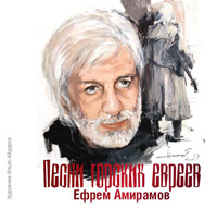 Ефрем Амирамов Песни горских евреев 2011 (CD)