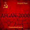 Афган-2000. Свадебный вальс 2000 (CD)