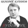 Валерий Куранов «Художник» 1988