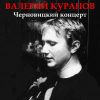Валерий Куранов «Черновицкий концерт» 1989