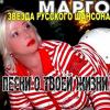 Марго «Песни о твоей жизни» 2010