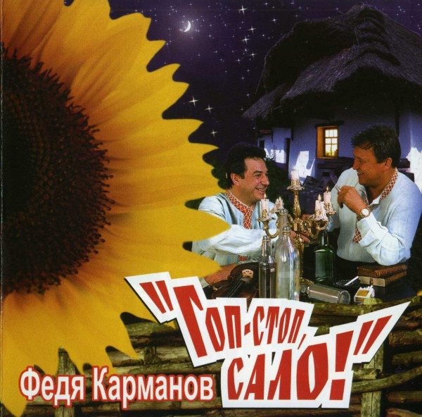 Анатолий Полотно и Федя Карманов Гоп-стоп, сало! 2006 (CD)