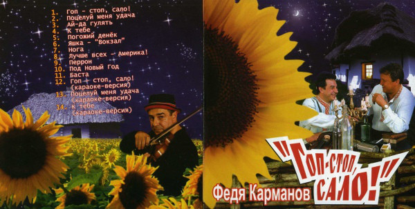 Анатолий Полотно и Федя Карманов Гоп-стоп, сало! 2006 (CD)