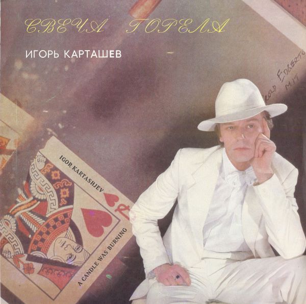Игорь Карташев Свеча горела 1994 (LP). Виниловая пластинка