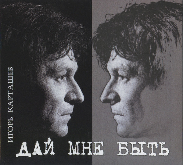 Игорь Карташев Дай мне быть 2010 (CD)