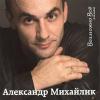 Александр Михайлик «Возможно всё» 2008