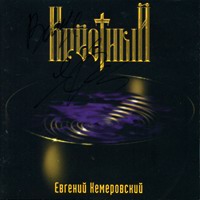 Евгений Кемеровский Крёстный 1998 (MC,CD)
