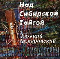 Евгений Кемеровский Над сибирской тайгой 1998 (MC,CD)