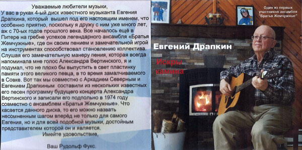 Евгений Драпкин Искры камина (CD)