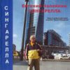 Сингарелла 2008 (CD)