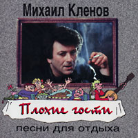 Михаил Кленов Плохие гости 1996 (CD)
