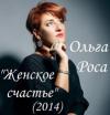 Ольга Роса «Женское счастье» 2014