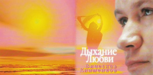 Вячеслав Клименков Дыхание любви 1996 (CD)