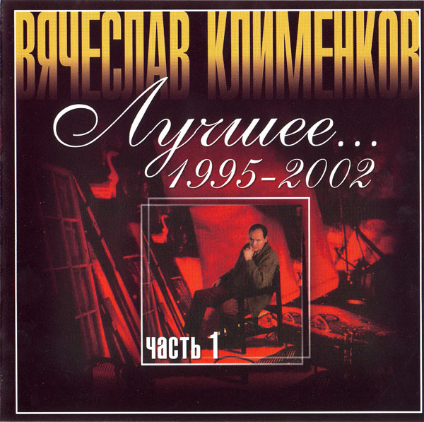 Вячеслав Клименков Лучшее 1995-2002 Часть 1 2003 (CD)