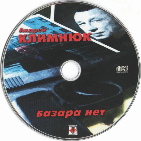Андрей Климнюк Базара нет! 2001 (CD) Переиздание