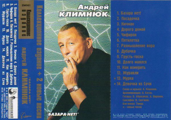 Андрей Климнюк Базара нет! 2000 (MC). Аудиокассета Коллекционное издание