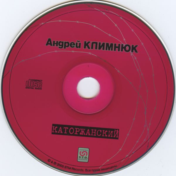 Андрей Климнюк Каторжанский 2000 (CD)