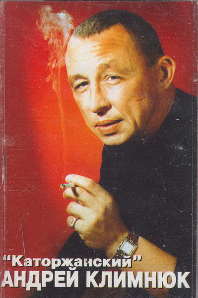 Андрей Климнюк Каторжанский 2000 (MC). Аудиокассета