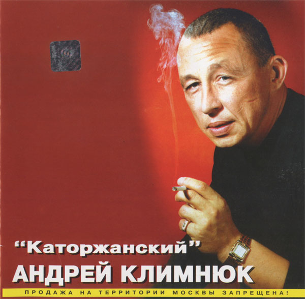 Андрей Климнюк Каторжанский 2000 (CD)