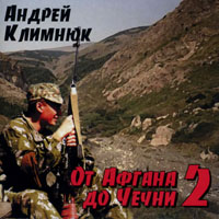 Андрей Климнюк «От Афгана до Чечни 2» 1999