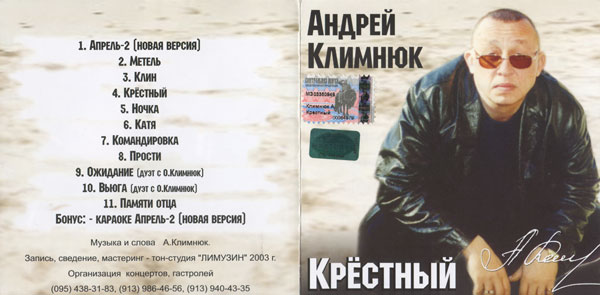 Андрей Климнюк Крёстный 2003 (CD)