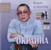 Андрей Климнюк «Окраина» 2004