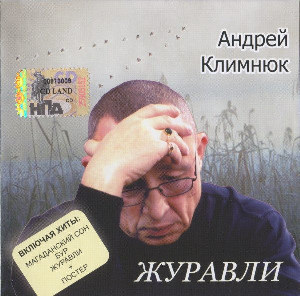 Андрей Климнюк Журавли 2006