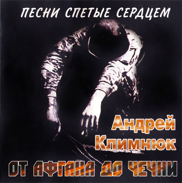 Андрей Климнюк От Афгана до Чечни. Песни спетые сердцем 2007