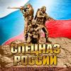 Спецназ России 2013 (CD)