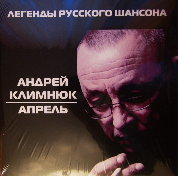 Андрей Климнюк Апрель (винил) 2014
