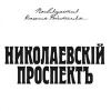Николаевский проспект 2002 (CD)