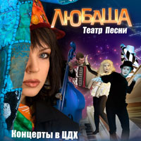 Любаша Театр песни LIVE. Концерты в ЦДХ. 2010 (CD)
